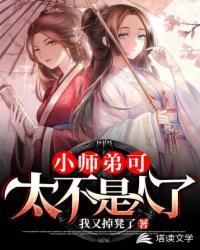 小师弟可太不是人了原版