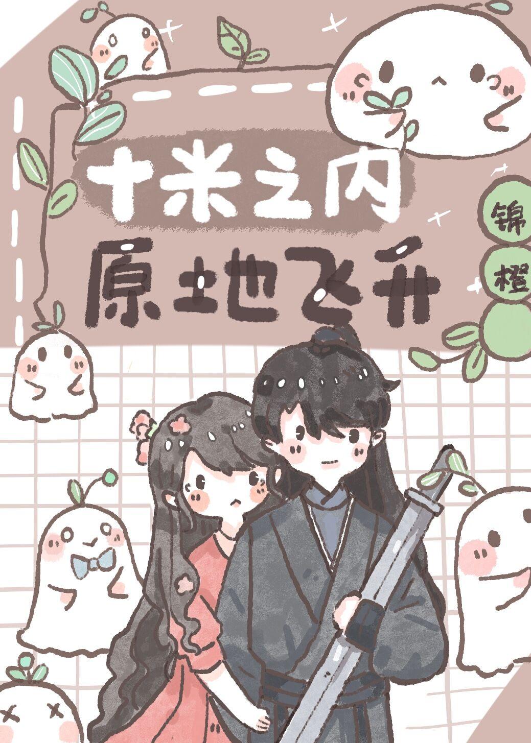 原地飞升第二季漫画