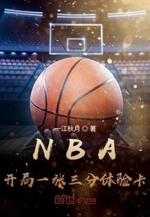 nba开局一张三分体验卡无弹窗