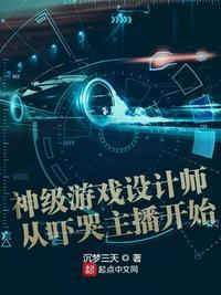 神级游戏设计师从吓哭主播开始 最新章节 无弹窗