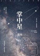 掌中星际找