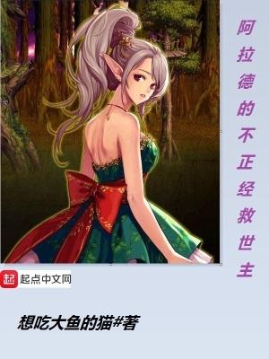 阿拉德的不正经救世主女主角