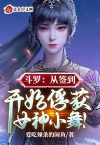 斗罗从签到开始俘获女神小舞爰吃辣条的咸鱼