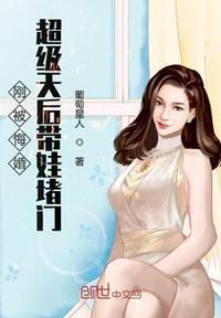 叶默宋佳刚被悔婚超级天后带娃堵门