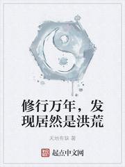 发现居然是洪荒起点