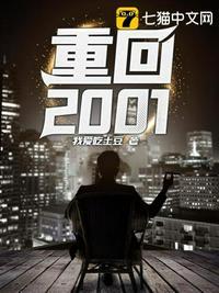 重回2001短剧免费观看全集