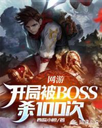 网游之开局收服终极BOSS靑曜