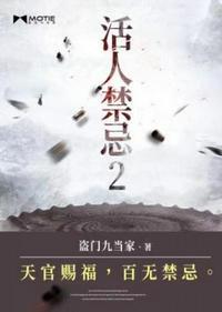 活人禁忌2和1有什么关系