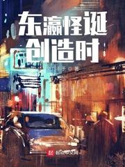 东瀛怪诞创造时无防盗版