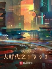 重生大时代之1993精校版无防盗TXT