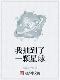 我抽到了一颗星球什么意思