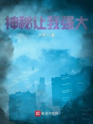 神秘让我强大精校版