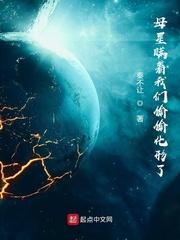 母星瞒着我们偷偷化形了TxT