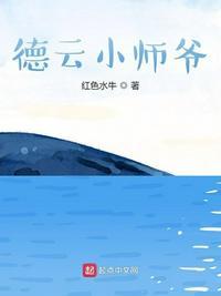 德云小师爷 红色水牛TXT