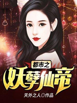 都市之妖孽仙帝免费阅读全文