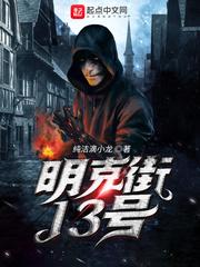 明克街13号无错版在线