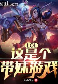 lol这是个带妹游戏 TXT