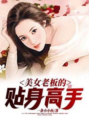 美女老板的贴身高手一条小小鱼在哪里可以听