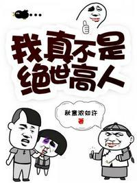 我真不是绝世高人漫画免费阅读