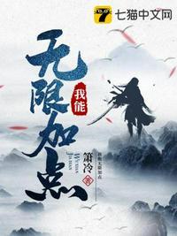 我能无限加点升级聪葱冲