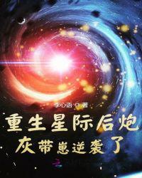 重生星际后炮灰带崽逆袭了 百度