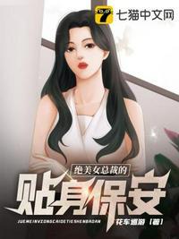 绝美女总裁的贴身保安丁哲全文