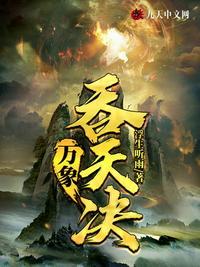 万象吞天决玄幻