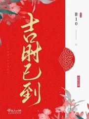 吉时已到非10免费阅读