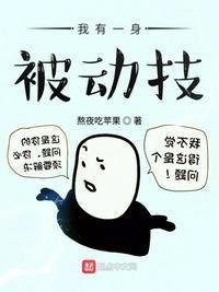 我有一身被动技相似