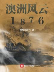 1887澳洲风云