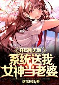 系统开局送女神叫什么