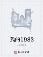 我的1982李中信