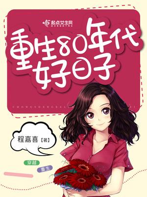 重生80时代好日子