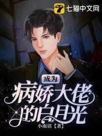 成为病娇大佬的白月光漫画免费阅读