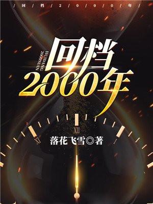 回档2000年的陆飞txt