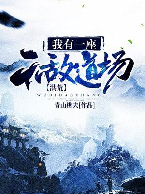 洪荒我有一座无敌道场师三星洞