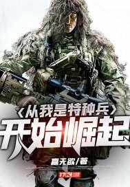 特种兵从我是特种兵开始崛起