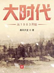 大时代从1983开始全本免费阅读