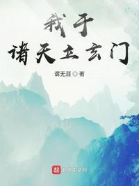 我在诸天当道祖