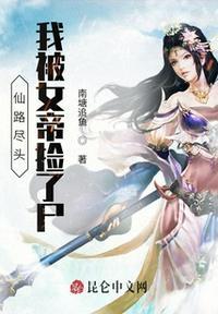 我被女帝捡了尸 漫画