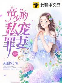 帝少的私宠罪妻漫画