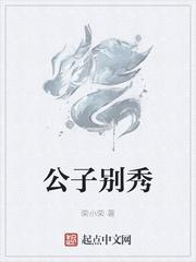 公子别秀无错