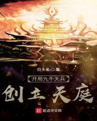 开局九千天兵创立天庭