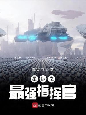 星际之最强指挥官txt校对版