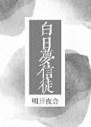 白日梦信徒明开夜合