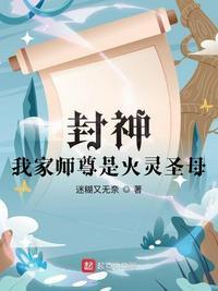 封神我家师尊是火灵圣母迷糊又无奈