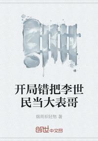 大唐开局错把李世民当成亲爹