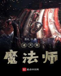 诸天黑魔法师TXT