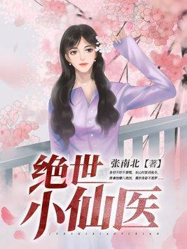 绝世小仙医全集完整版