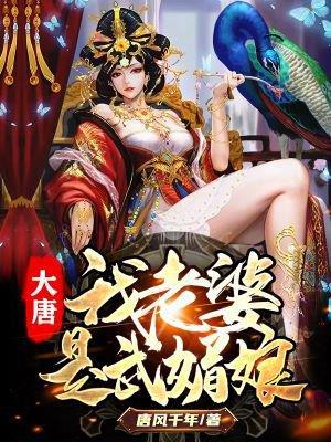 大唐我老婆是武媚娘(1-526)